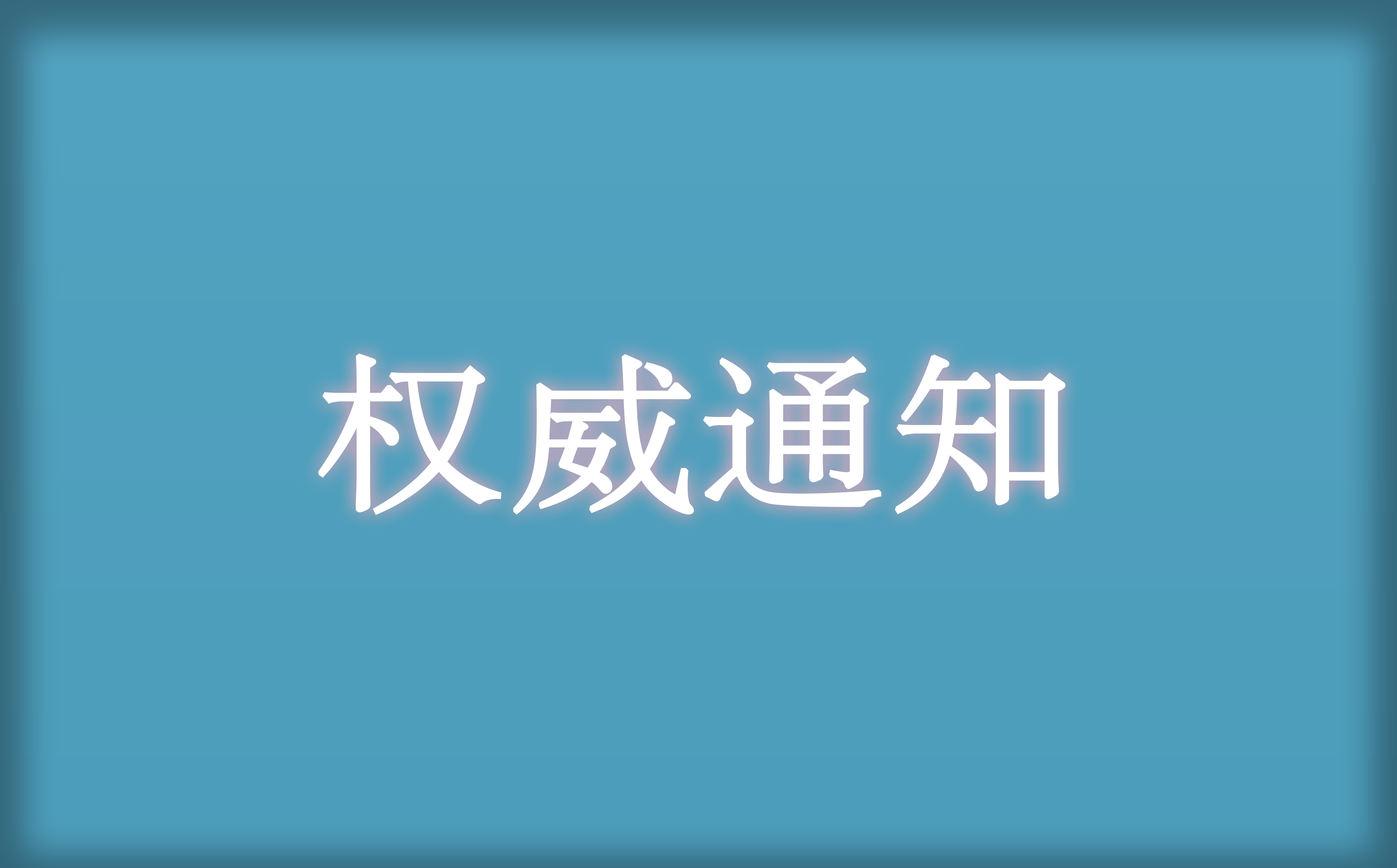 權(quán)威通知.jpg