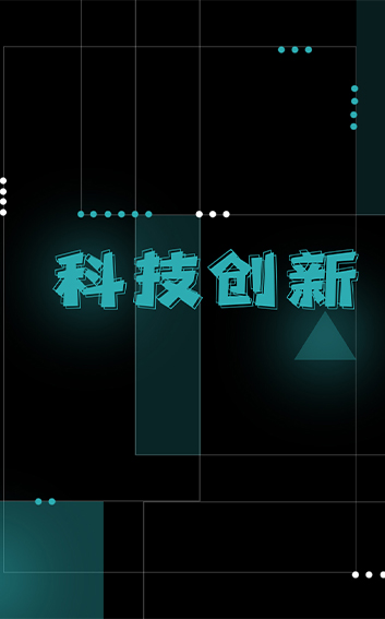 科技創(chuàng)新1.jpg